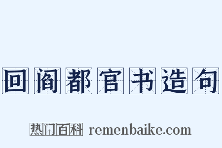 回阎都官书造句是什么意思的图片